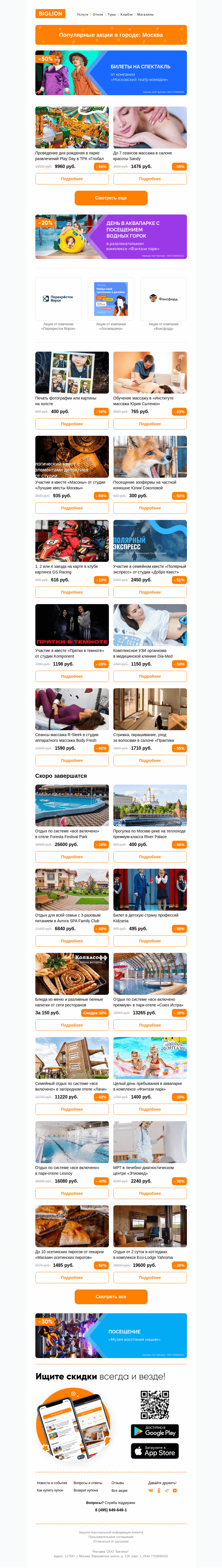 Письмо компании «Biglion Москва» на тему «★ Рекомендуемые акции на сегодня ★»