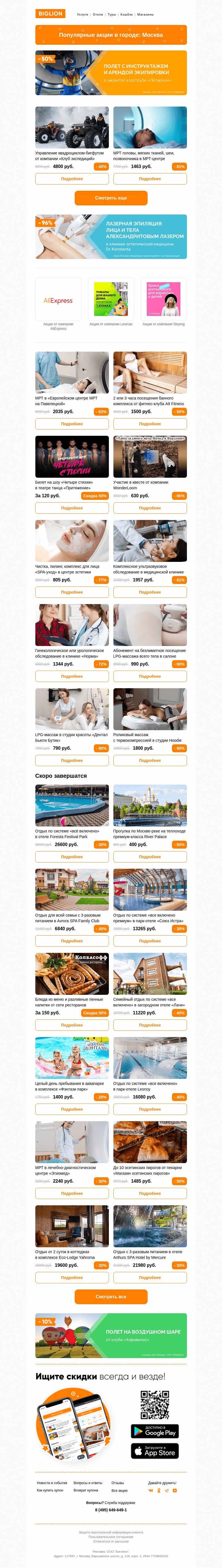 Письмо компании «Biglion Москва» на тему «★ Рекомендуемые акции на сегодня ★»