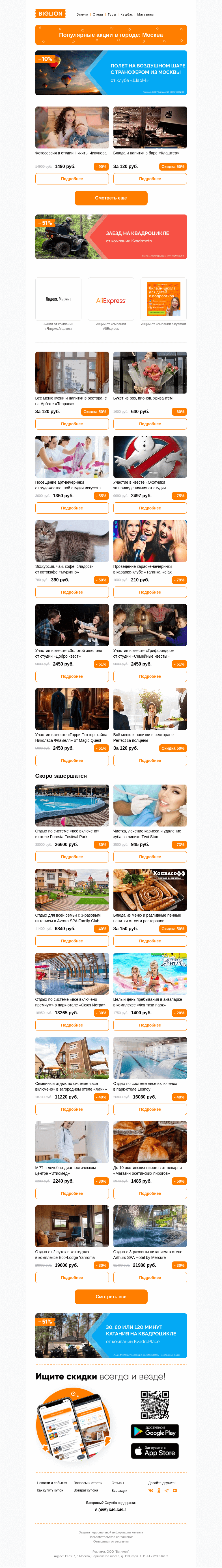 Письмо компании «Biglion Москва» на тему «★ Рекомендуемые акции на сегодня ★»