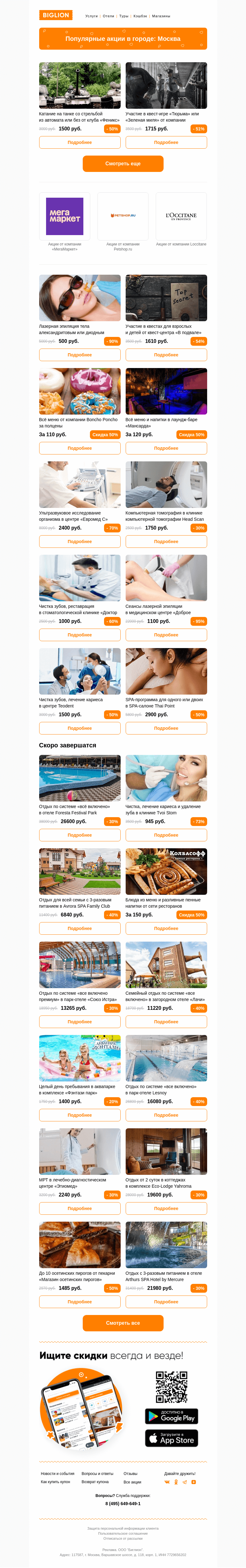Письмо компании «Biglion Москва» на тему «★ Рекомендуемые акции на сегодня ★»