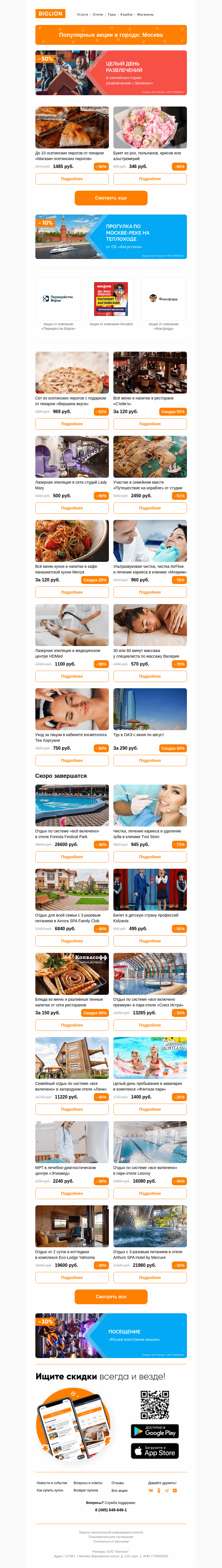 Письмо компании «Biglion Москва» на тему «★ Рекомендуемые акции на сегодня ★»