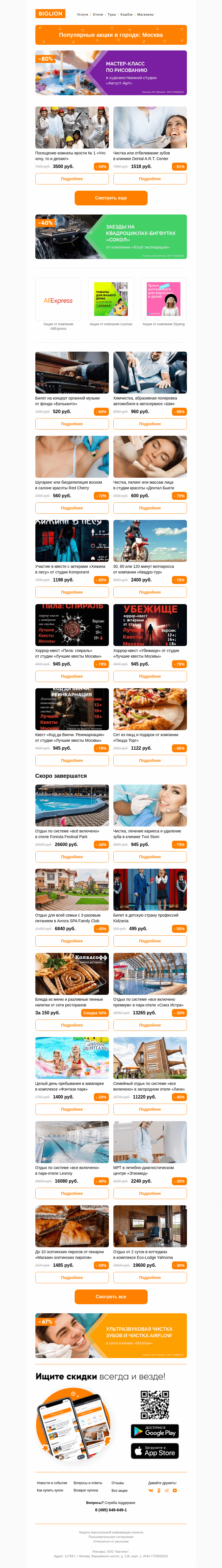Письмо компании «Biglion Москва» на тему «★ Рекомендуемые акции на сегодня ★»