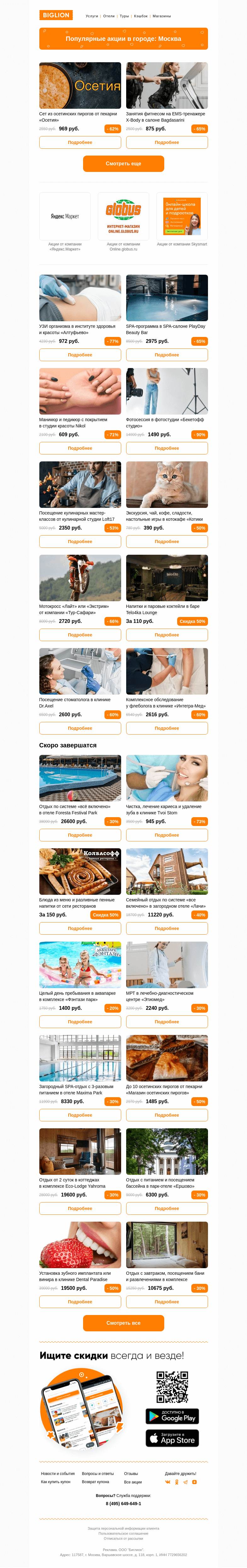 Письмо компании «Biglion Москва» на тему «★ Рекомендуемые акции на сегодня ★»