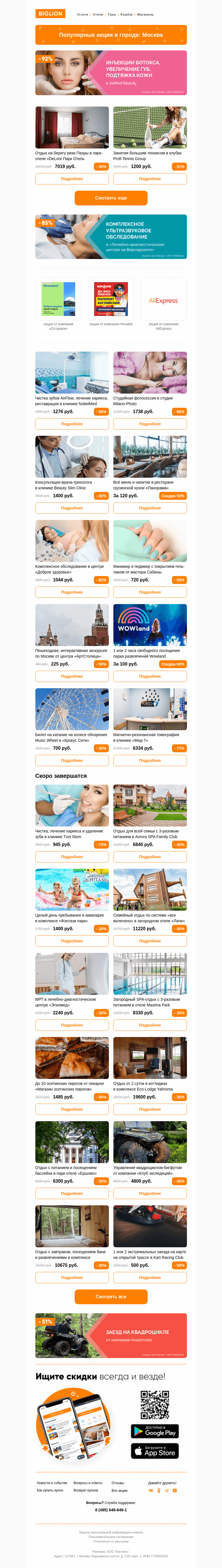 Письмо компании «Biglion Москва» на тему «★ Рекомендуемые акции на сегодня ★»
