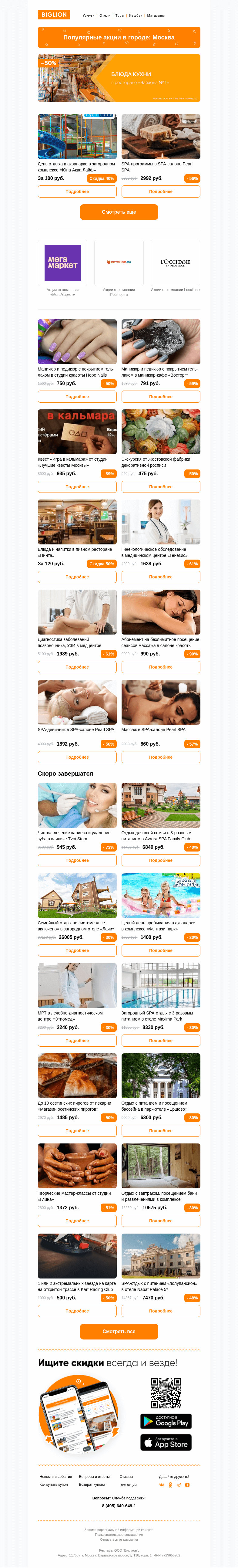 Письмо компании «Biglion Москва» на тему «★ Рекомендуемые акции на сегодня ★»
