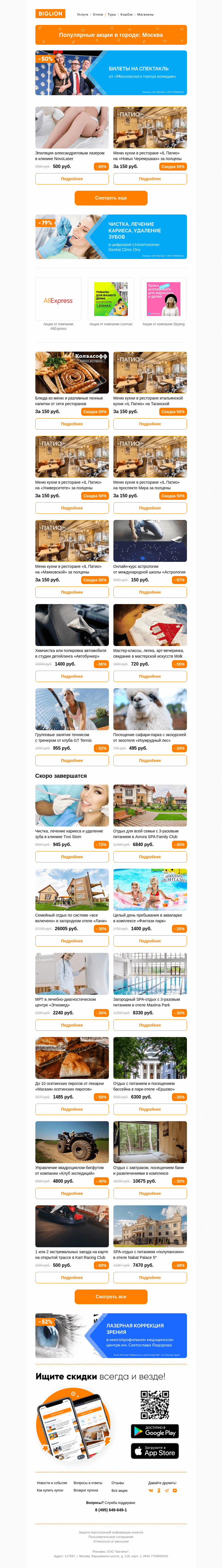 Письмо компании «Biglion Москва» на тему «★ Рекомендуемые акции на сегодня ★»