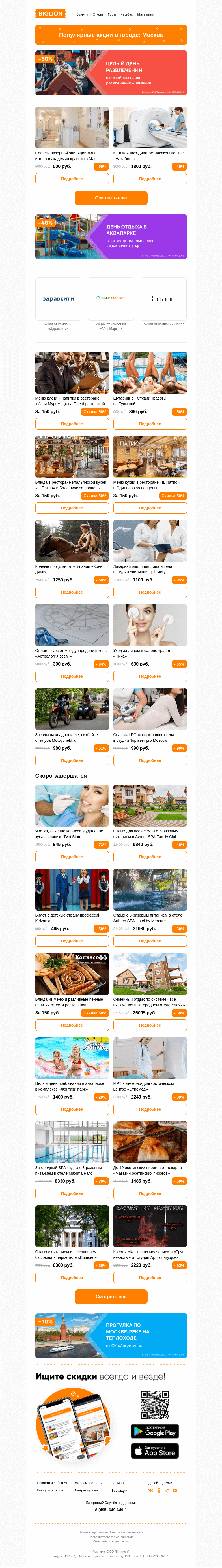 Письмо компании «Biglion Москва» на тему «★ Рекомендуемые акции на сегодня ★»