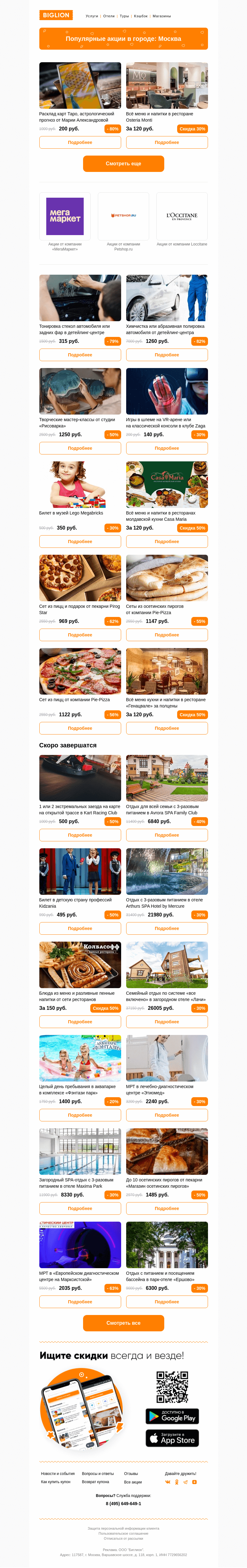 Письмо компании «Biglion Москва» на тему «★ Рекомендуемые акции на сегодня ★»