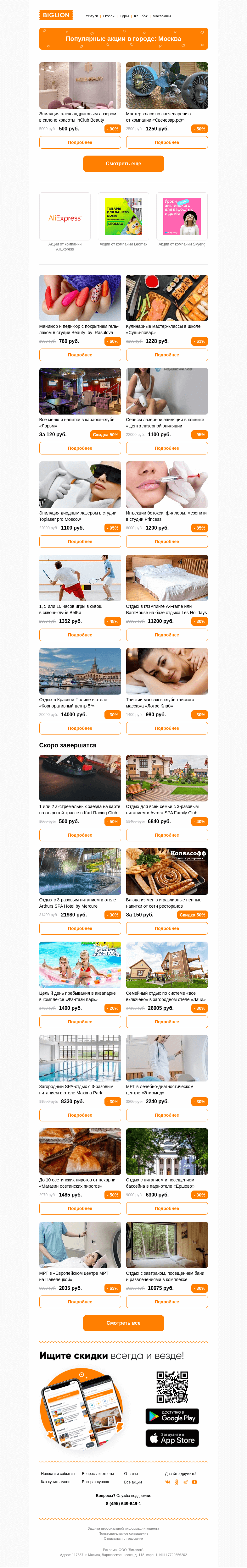 Письмо компании «Biglion Москва» на тему «★ Рекомендуемые акции на сегодня ★»