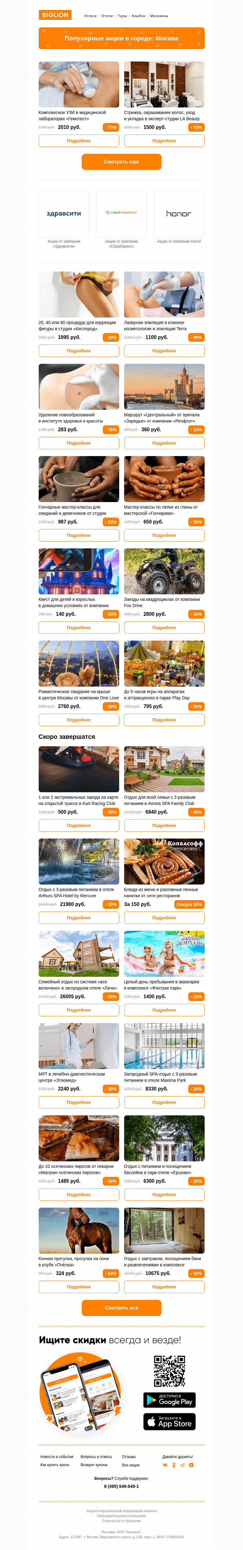 Письмо компании «Biglion Москва» на тему «★ Рекомендуемые акции на сегодня ★»