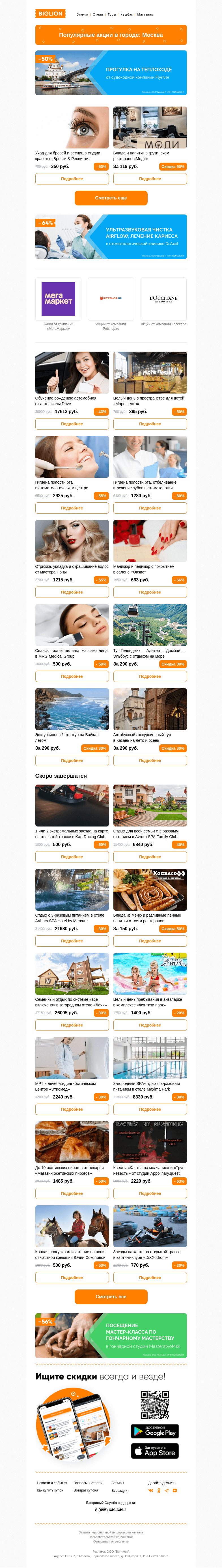 Письмо компании «Biglion Москва» на тему «★ Рекомендуемые акции на сегодня ★»