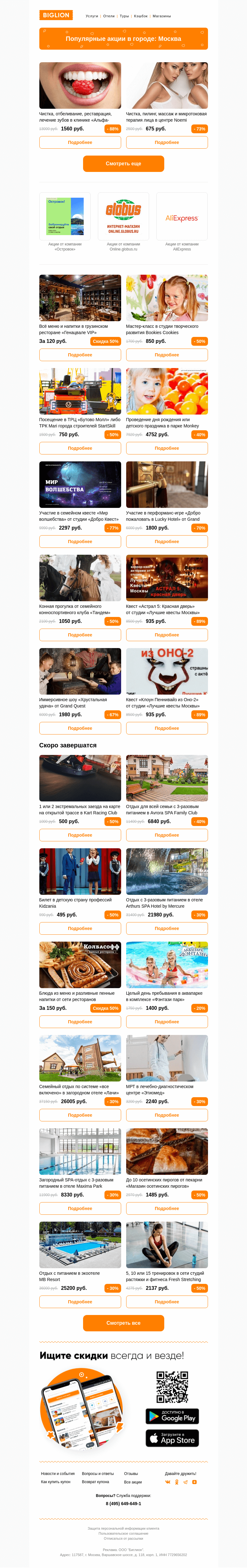 Письмо компании «Biglion Москва» на тему «★ Рекомендуемые акции на сегодня ★»