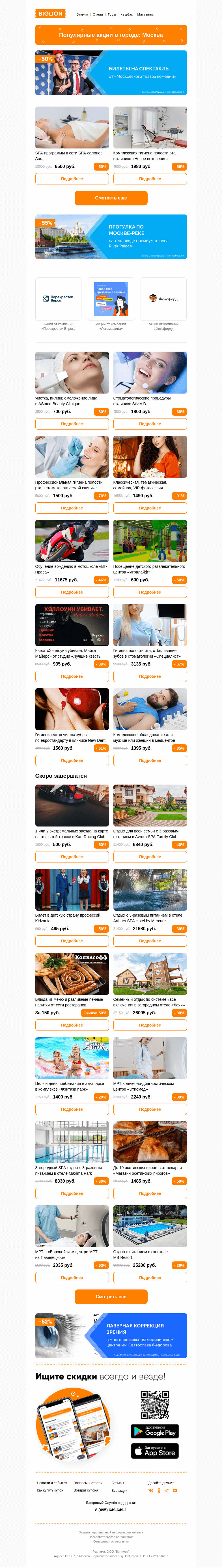 Письмо компании «Biglion Москва» на тему «★ Рекомендуемые акции на сегодня ★»