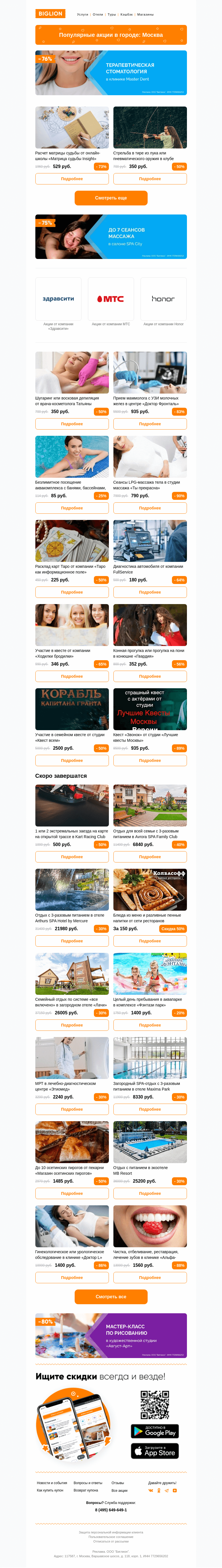 Письмо компании «Biglion Москва» на тему «★ Рекомендуемые акции на сегодня ★»