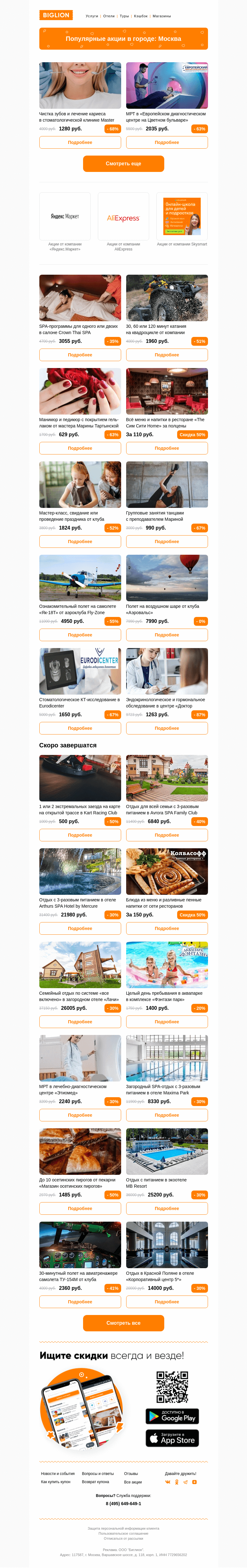 Письмо компании «Biglion Москва» на тему «★ Рекомендуемые акции на сегодня ★»