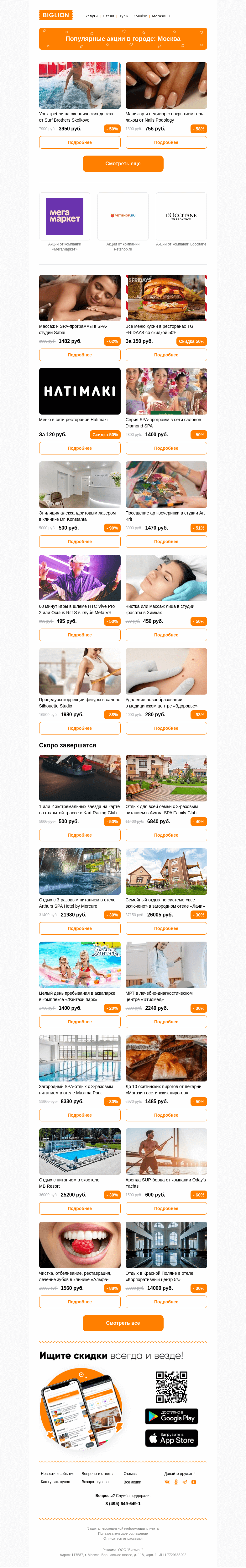 Письмо компании «Biglion Москва» на тему «★ Рекомендуемые акции на сегодня ★»
