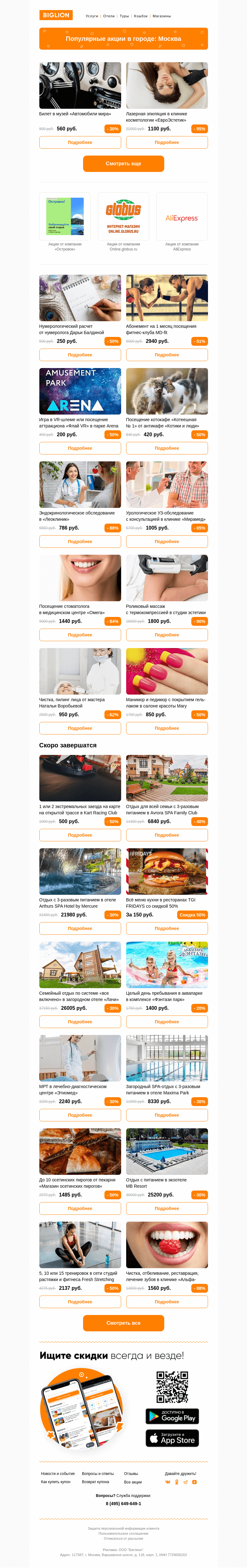 Письмо компании «Biglion Москва» на тему «★ Рекомендуемые акции на сегодня ★»