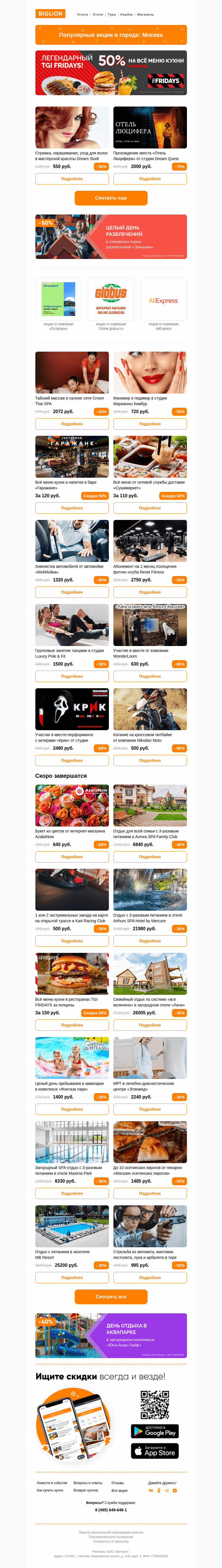 Письмо компании «Biglion Москва» на тему «★ Рекомендуемые акции на сегодня ★»