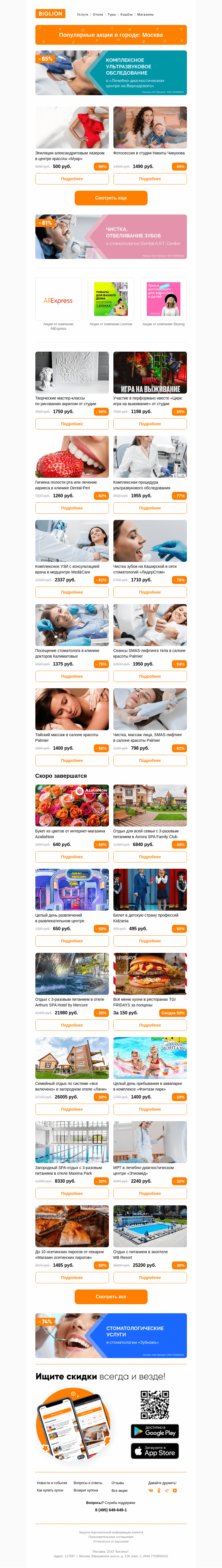 Письмо компании «Biglion Москва» на тему «★ Рекомендуемые акции на сегодня ★»