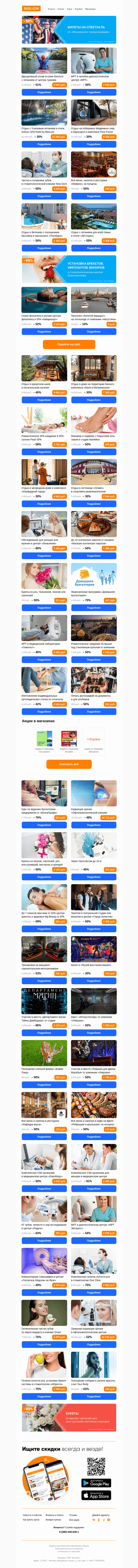 Письмо компании «Biglion Москва» на тему «Лазерная коррекция зрения ● Сеансы массажа ● Занятия вокалом»