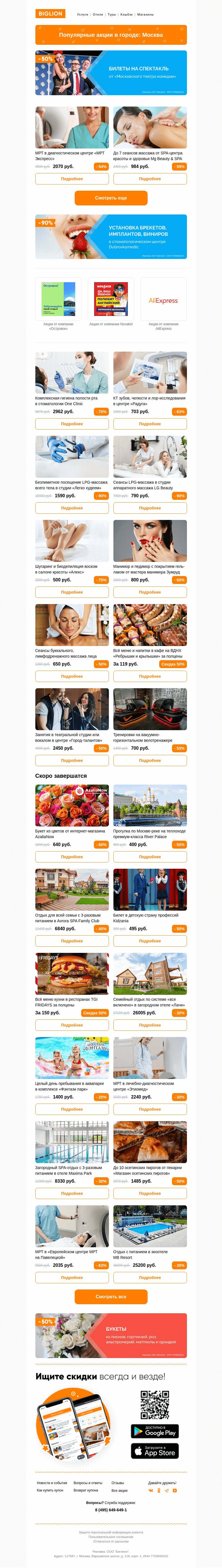 Письмо компании «Biglion Москва» на тему «★ Рекомендуемые акции на сегодня ★»