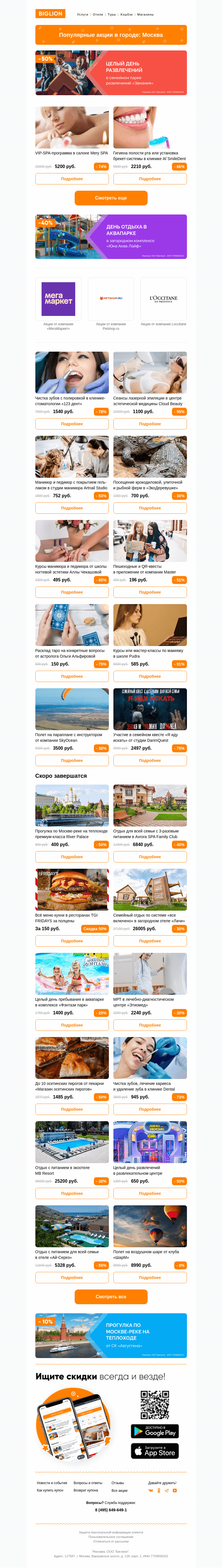 Письмо компании «Biglion Москва» на тему «★ Рекомендуемые акции на сегодня ★»