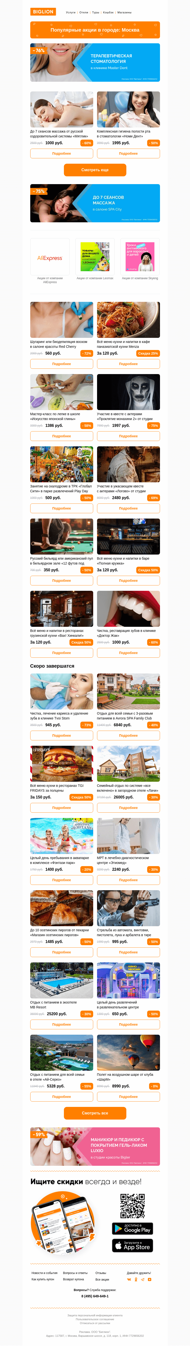 Письмо компании «Biglion Москва» на тему «★ Рекомендуемые акции на сегодня ★»