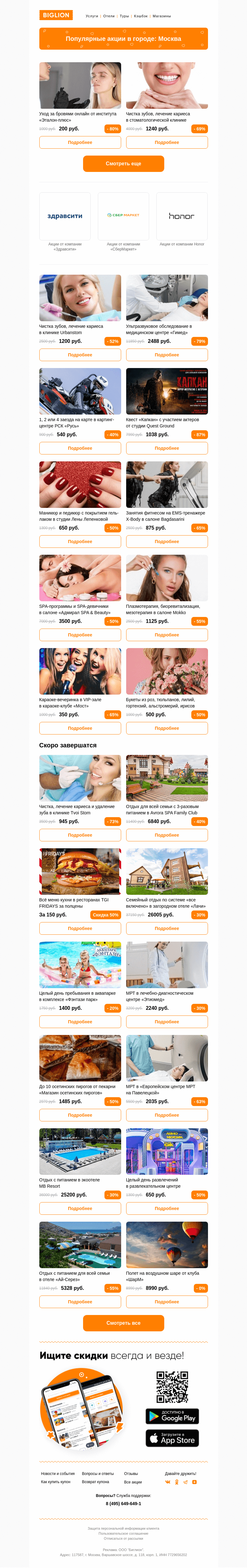Письмо компании «Biglion Москва» на тему «★ Рекомендуемые акции на сегодня ★»