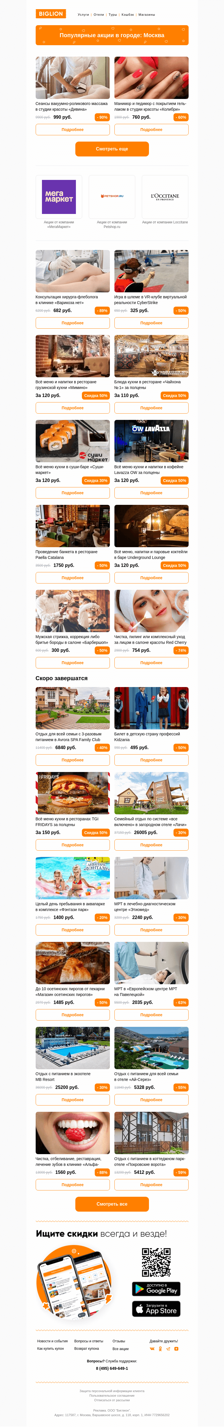 Письмо компании «Biglion Москва» на тему «★ Рекомендуемые акции на сегодня ★»