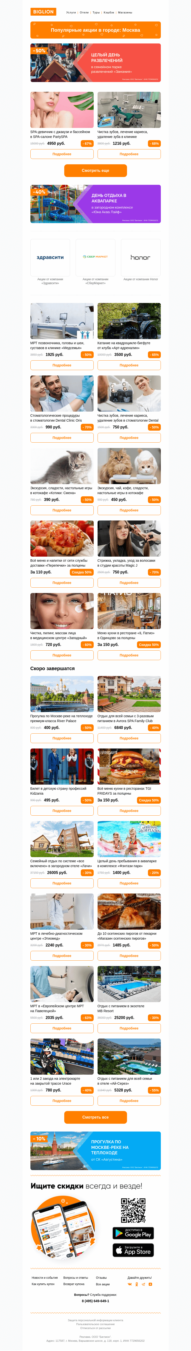 Письмо компании «Biglion Москва» на тему «★ Рекомендуемые акции на сегодня ★»