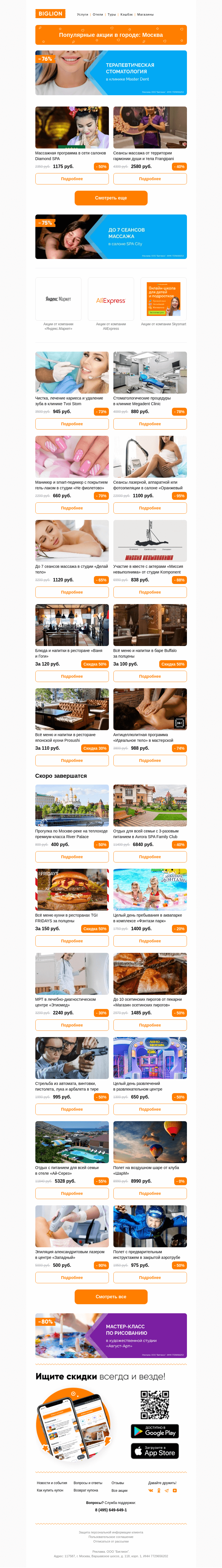 Письмо компании «Biglion Москва» на тему «★ Рекомендуемые акции на сегодня ★»