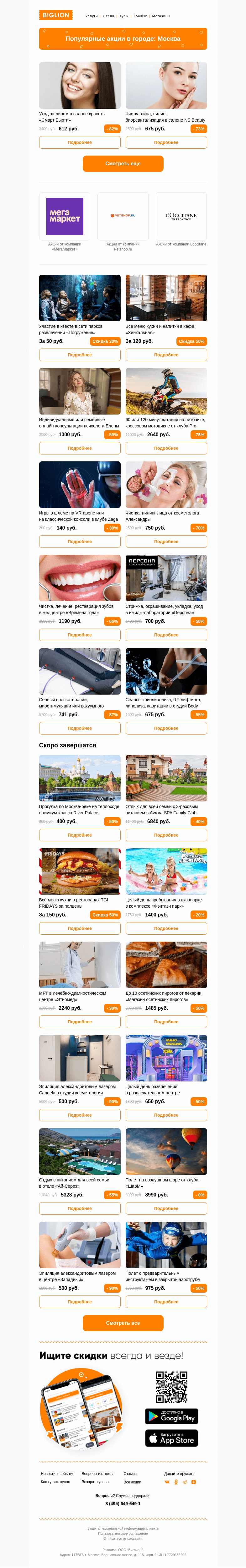 Письмо компании «Biglion Москва» на тему «★ Рекомендуемые акции на сегодня ★»