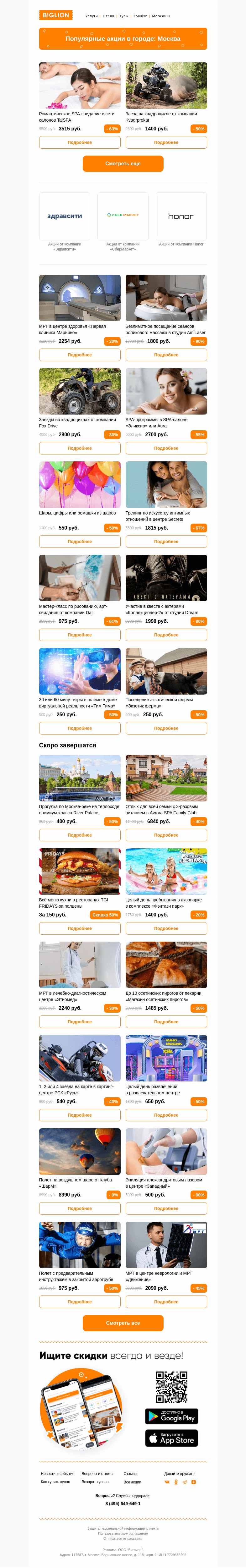 Письмо компании «Biglion Москва» на тему «★ Рекомендуемые акции на сегодня ★»