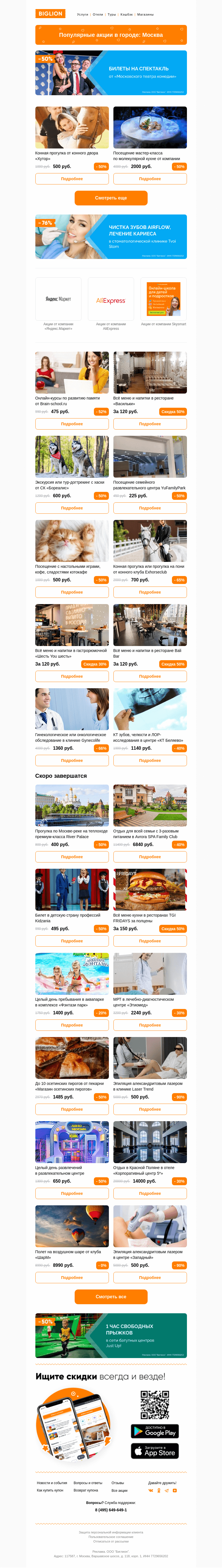 Письмо компании «Biglion Москва» на тему «★ Рекомендуемые акции на сегодня ★»