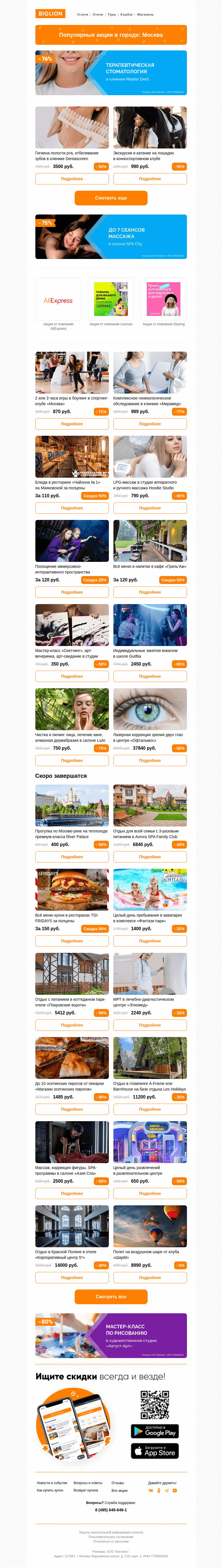 Письмо компании «Biglion Москва» на тему «★ Рекомендуемые акции на сегодня ★»