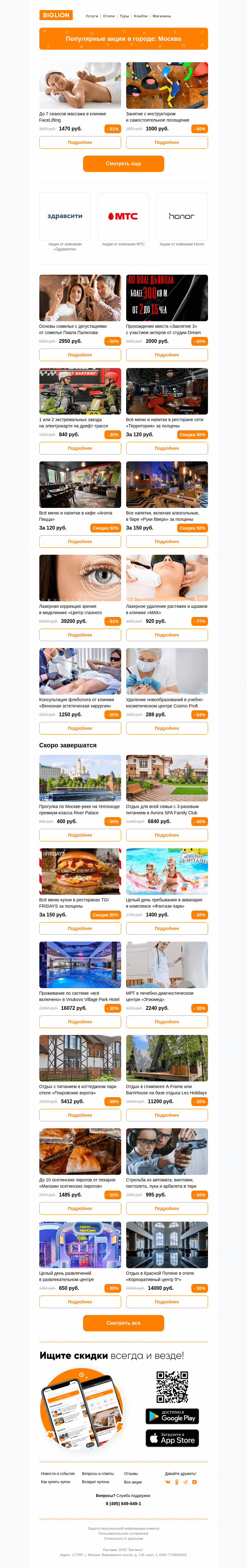 Письмо компании «Biglion Москва» на тему «★ Рекомендуемые акции на сегодня ★»