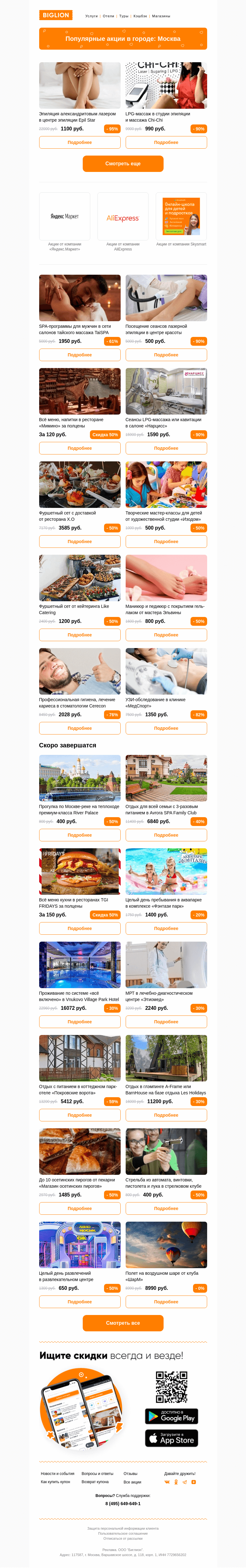 Письмо компании «Biglion Москва» на тему «★ Рекомендуемые акции на сегодня ★»