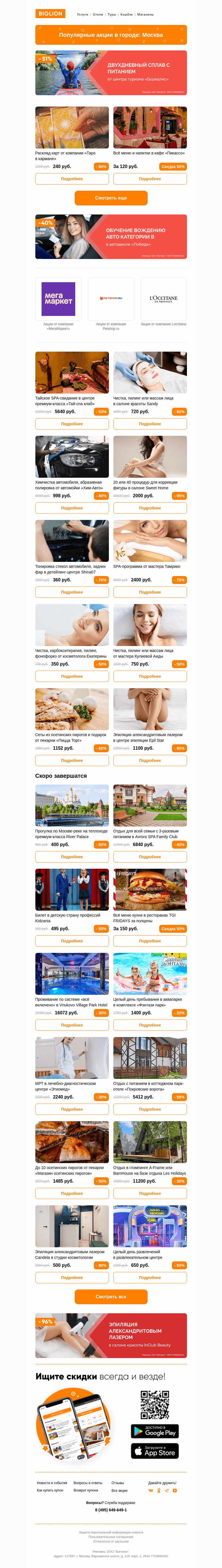 Письмо компании «Biglion Москва» на тему «★ Рекомендуемые акции на сегодня ★»