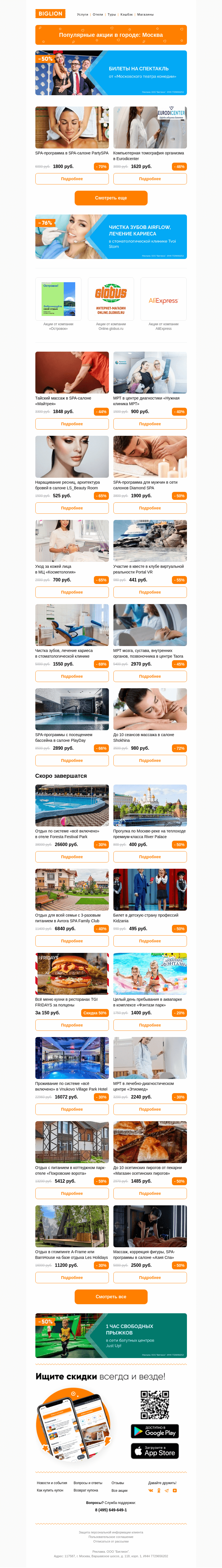 Письмо компании «Biglion Москва» на тему «★ Рекомендуемые акции на сегодня ★»