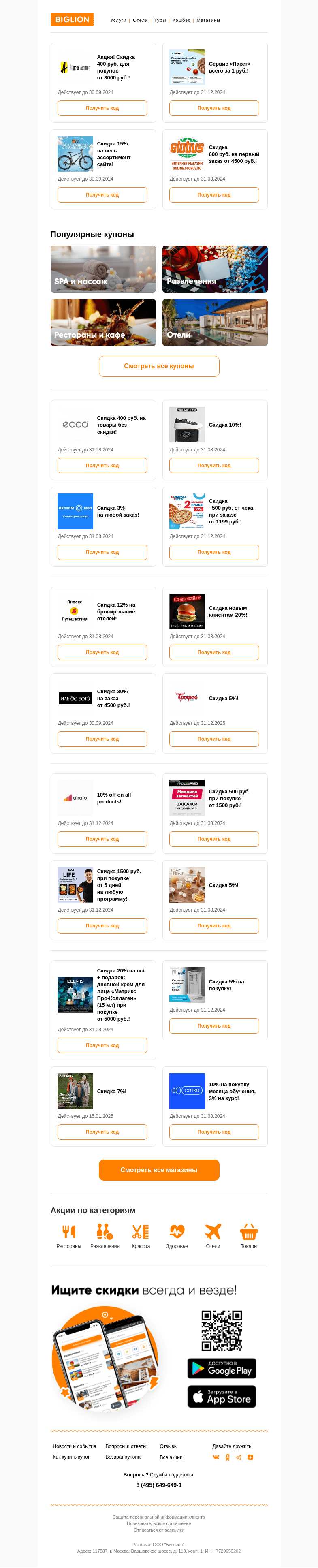 Письмо компании «Biglion Москва» на тему «★ Biglion предоставляет эксклюзивную возможность! ★»