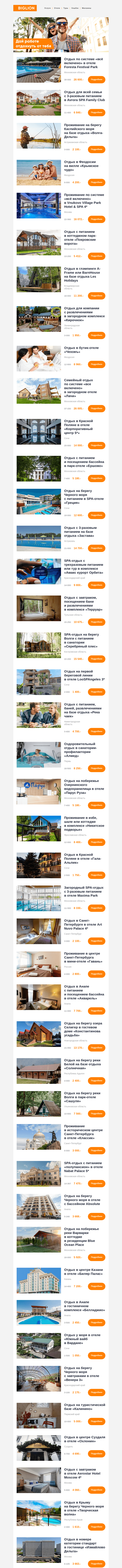 Письмо компании «Biglion Москва» на тему «★ Лучшие предложения по отелям и турам ★»