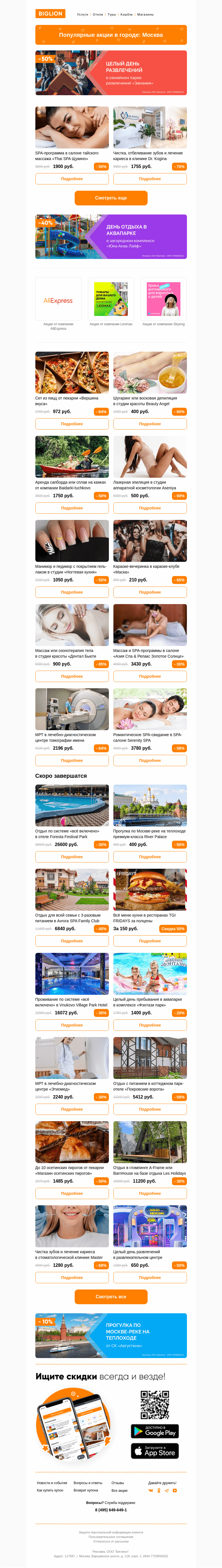 Письмо компании «Biglion Москва» на тему «★ Рекомендуемые акции на сегодня ★»