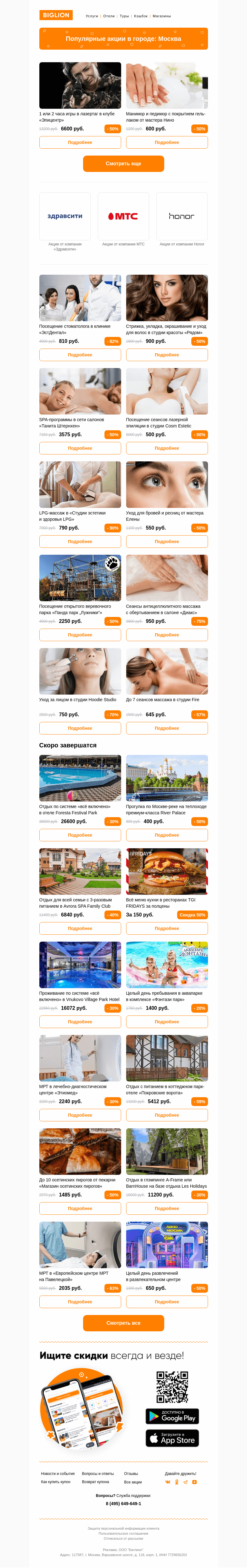 Письмо компании «Biglion Москва» на тему «★ Рекомендуемые акции на сегодня ★»