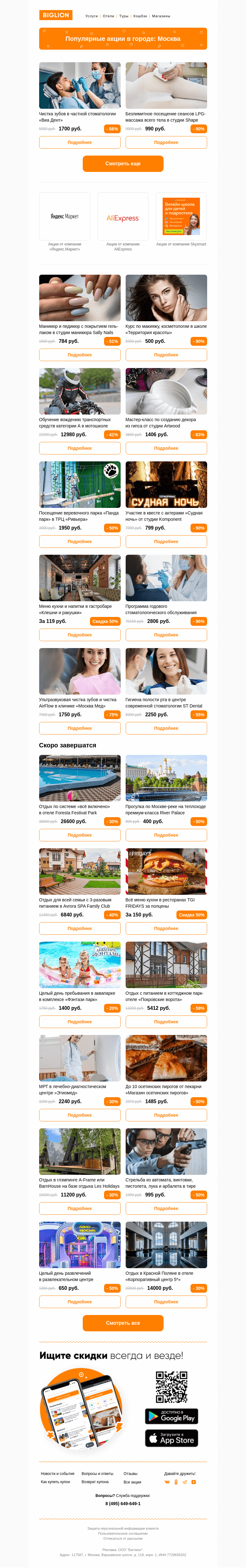 Письмо компании «Biglion Москва» на тему «★ Рекомендуемые акции на сегодня ★»