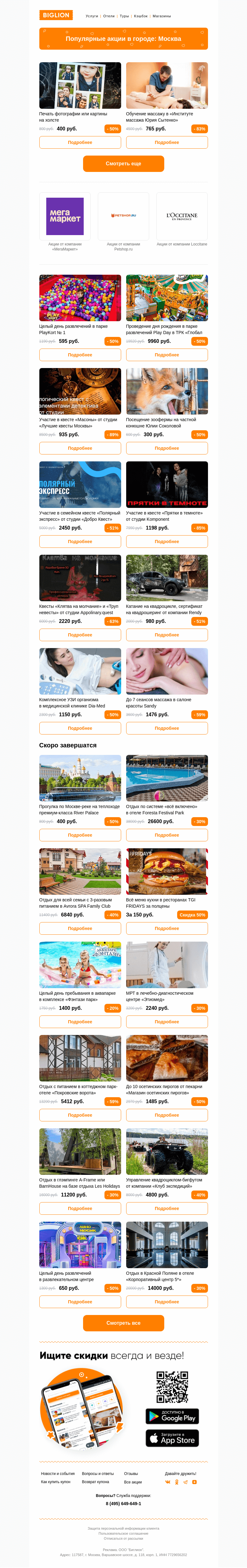 Письмо компании «Biglion Москва» на тему «★ Рекомендуемые акции на сегодня ★»