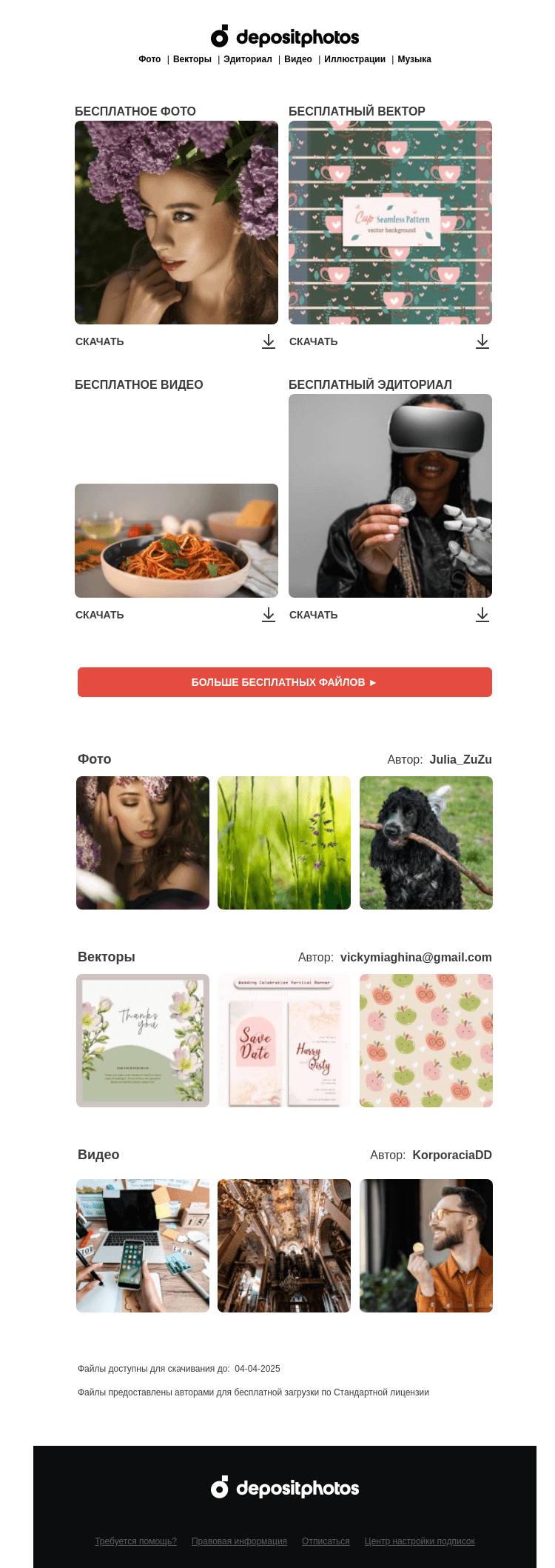 Письмо компании «Depositphotos» на тему «🆓 Обновление бесплатных файлов! Посмотрите коллекцию  недели —»