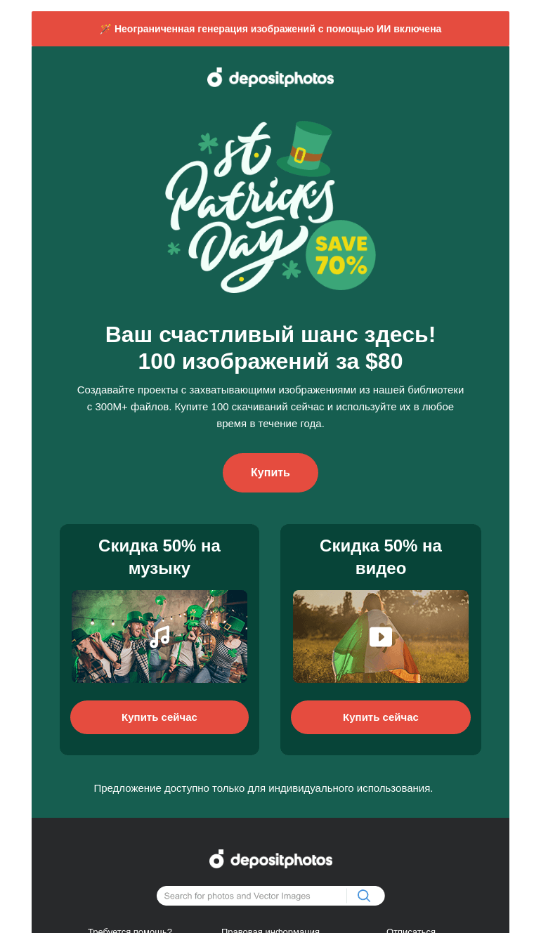 Письмо компании «Depositphotos» на тему «🍀 Распродажа ко Дню Святого Патрика началась»