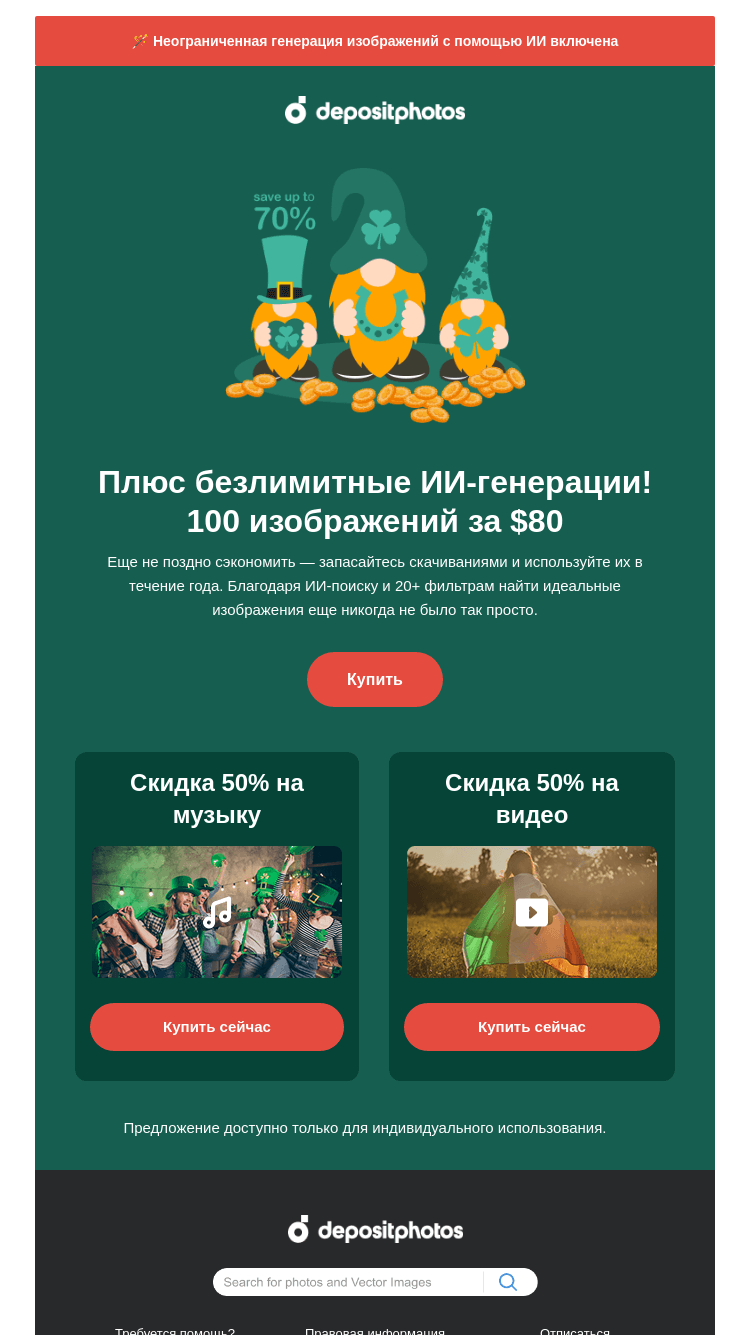 Письмо компании «Depositphotos» на тему «🍀 Не упустите это выгодное предложение!»