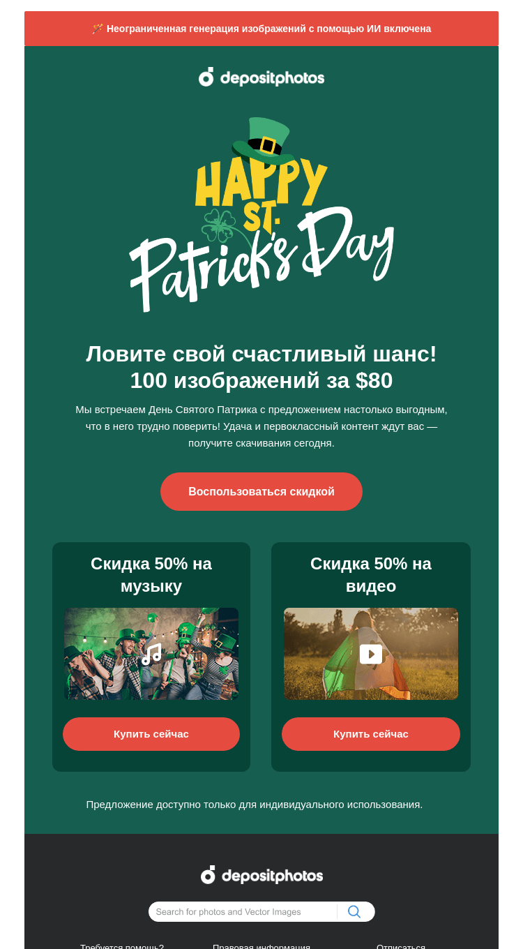 Письмо компании «Depositphotos» на тему «🎩 С Днем Святого Патрика! Вот ваш подарок»