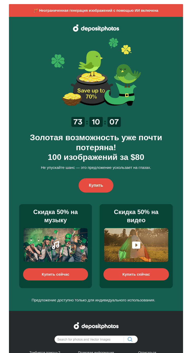 Письмо компании «Depositphotos» на тему «⏰ Осталось»